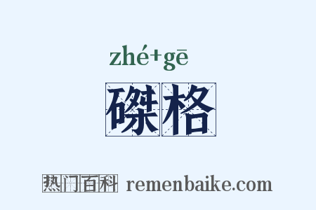 磔格是什么意思的图片